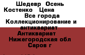 Шедевр “Осень“ Костенко › Цена ­ 200 000 - Все города Коллекционирование и антиквариат » Антиквариат   . Нижегородская обл.,Саров г.